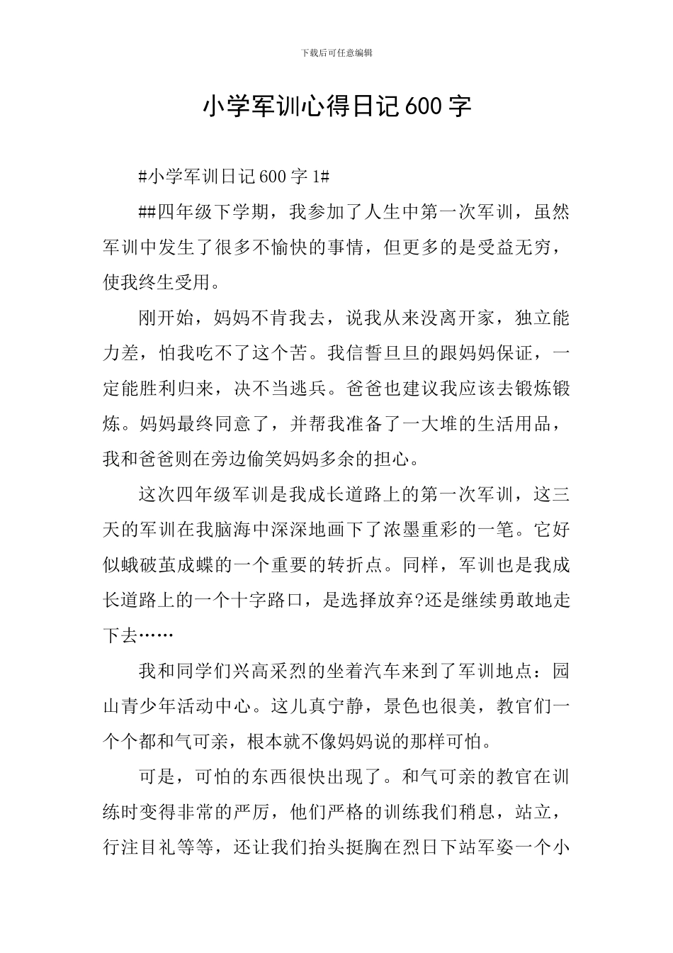 小学军训心得日记600字_第1页