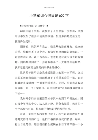 小学军训心得日记600字