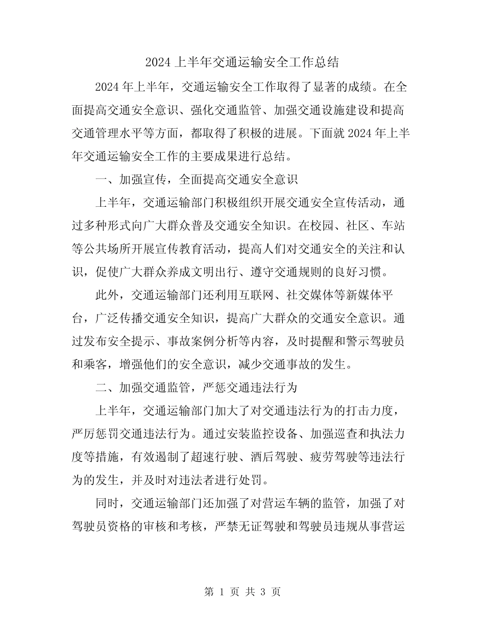 2024上半年交通运输安全工作总结 _第1页