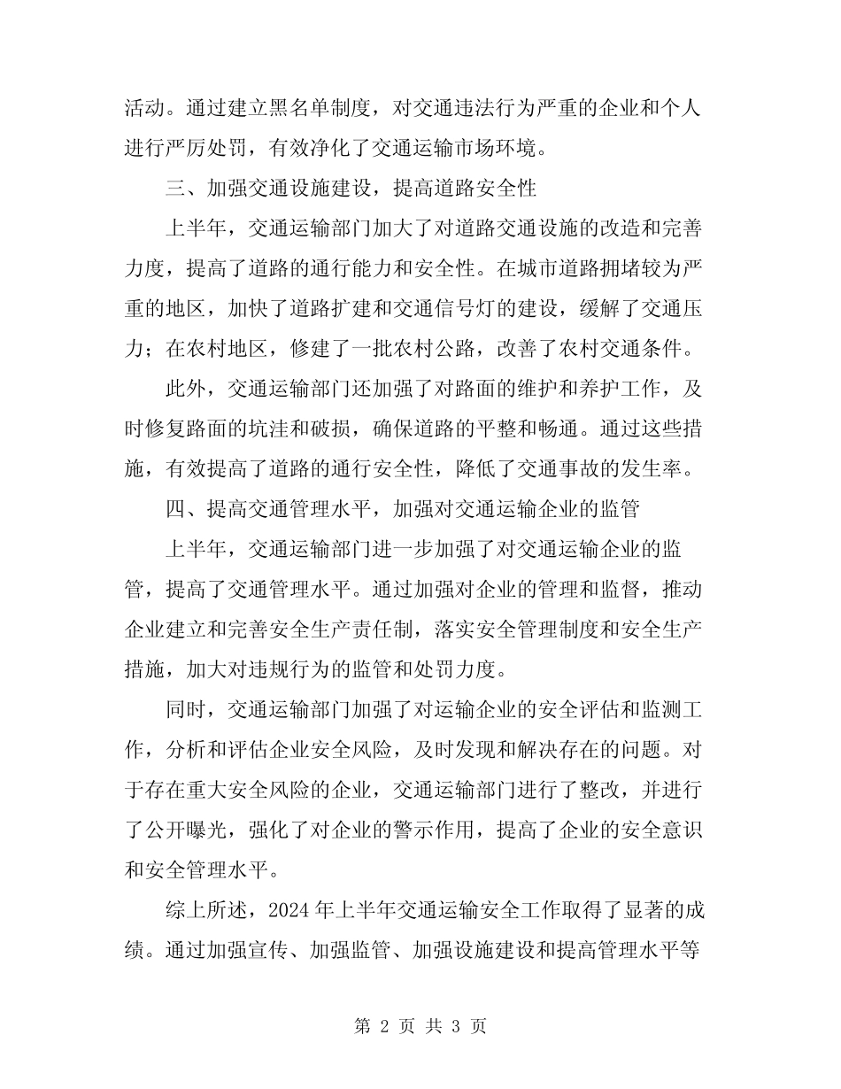 2024上半年交通运输安全工作总结 _第2页