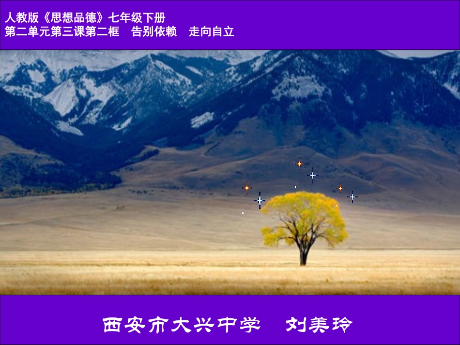 七年级下册告别依赖走向自立教学课件_第1页