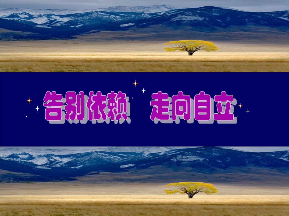 七年级下册告别依赖走向自立教学课件_第3页