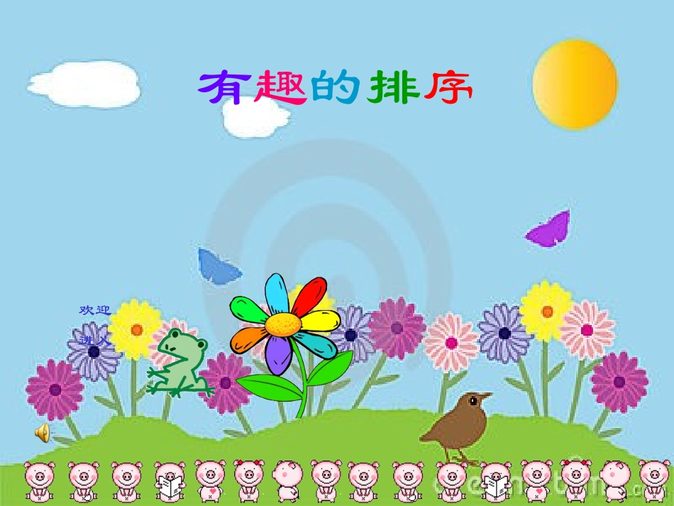 《有趣的排序》_第1页