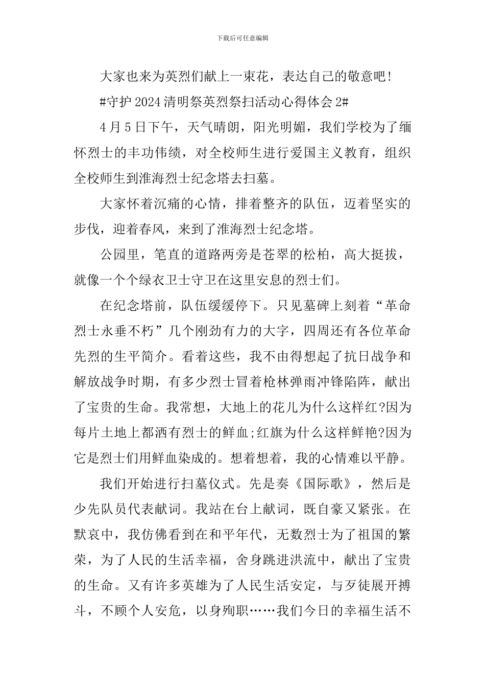 守护2024清明祭英烈祭扫活动心得体会_第2页