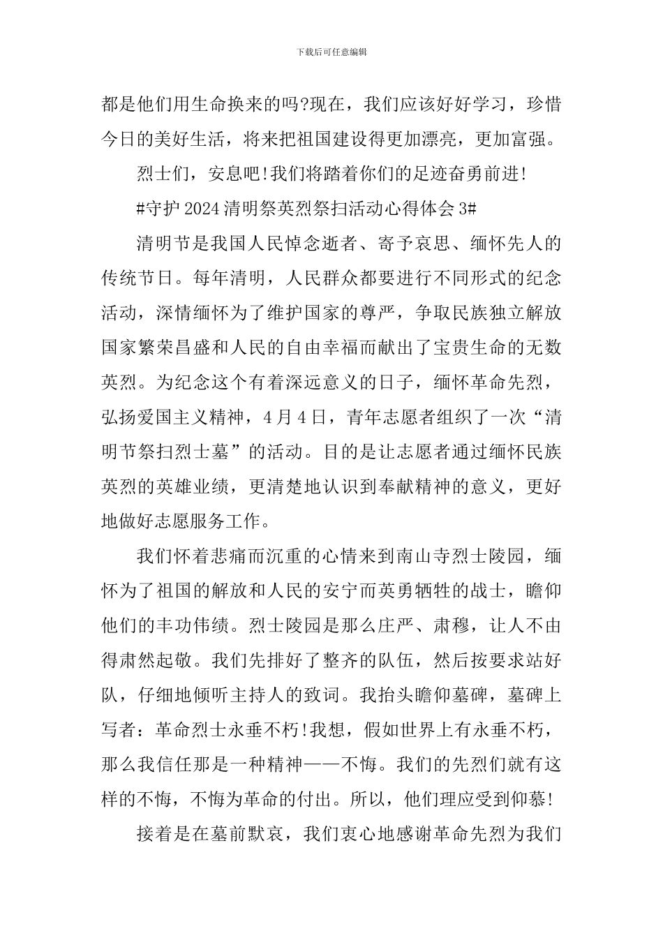 守护2024清明祭英烈祭扫活动心得体会_第3页