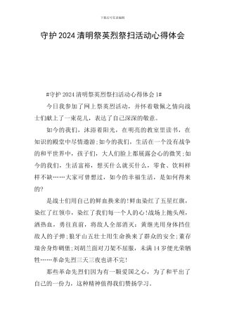 守护2024清明祭英烈祭扫活动心得体会
