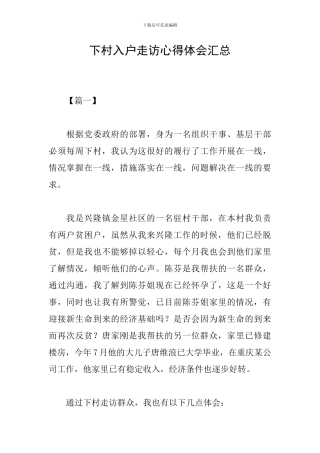 下村入户走访心得体会汇总