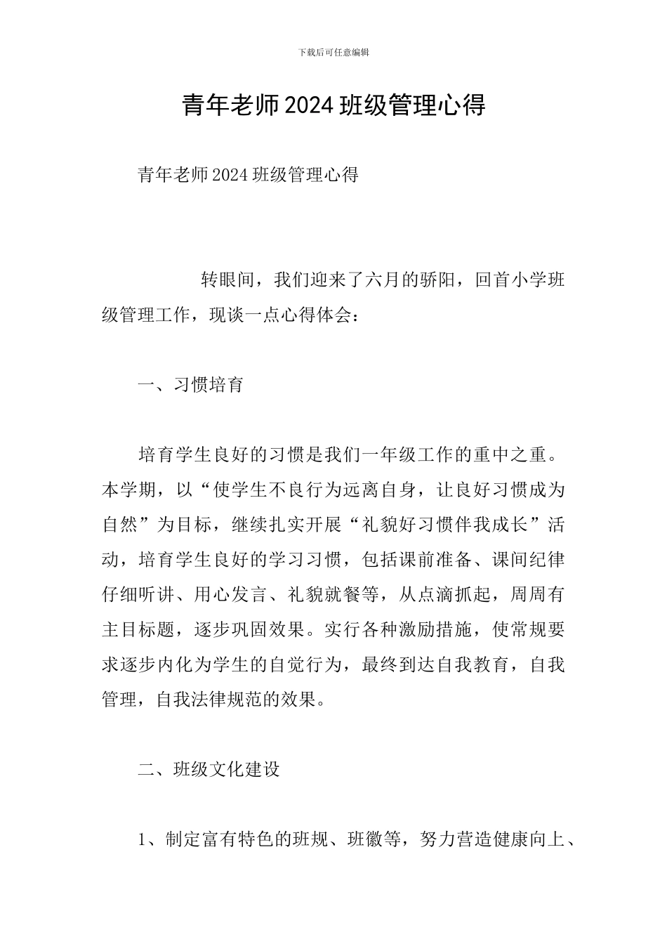 青年教师2024班级管理心得_第1页