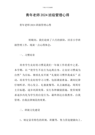 青年教师2024班级管理心得