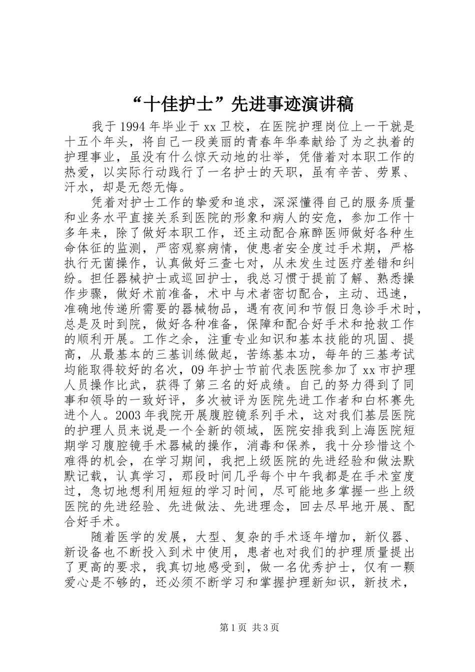 “十佳护士”先进事迹演讲稿范文_第1页