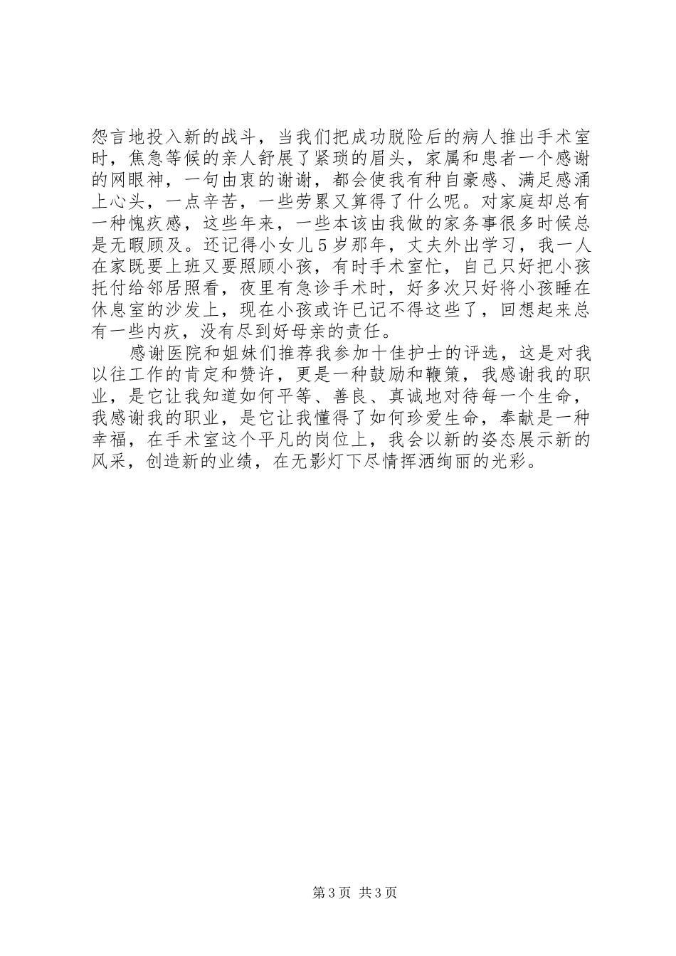 “十佳护士”先进事迹演讲稿范文_第3页