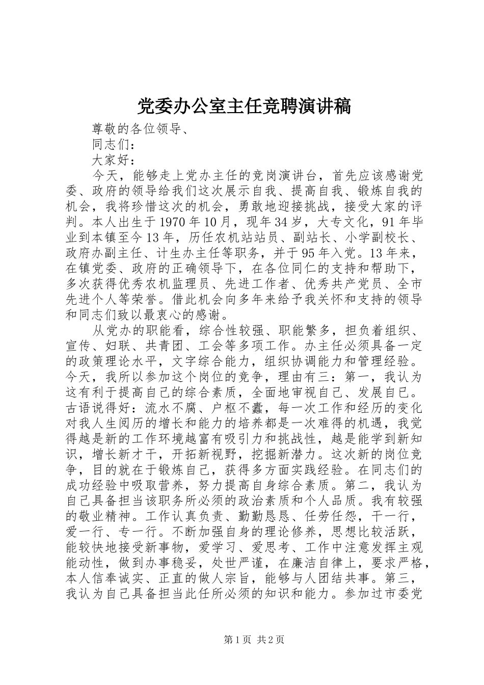 党委办公室主任竞聘致辞演讲稿_第1页