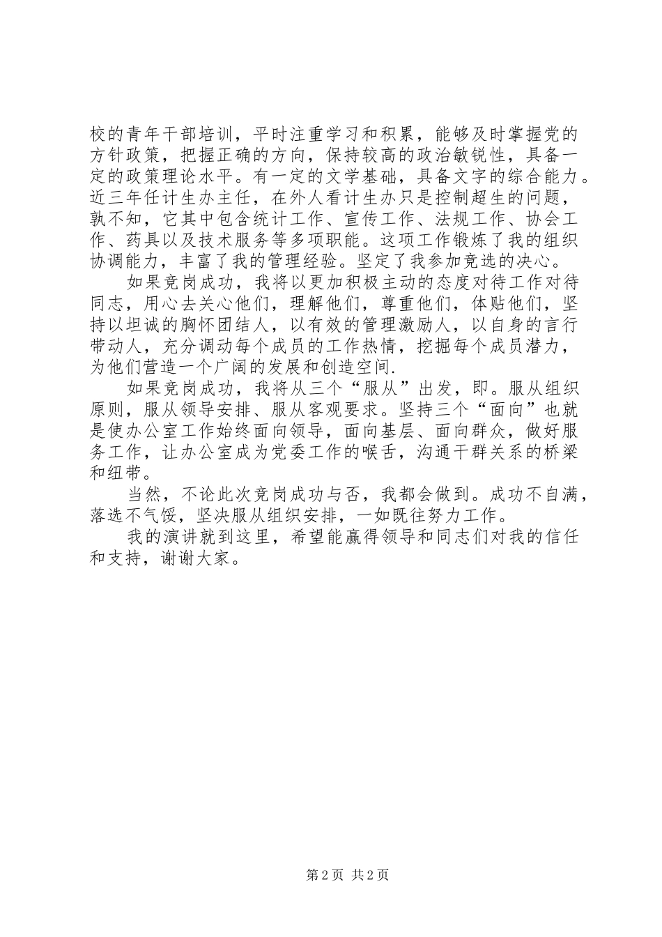 党委办公室主任竞聘致辞演讲稿_第2页