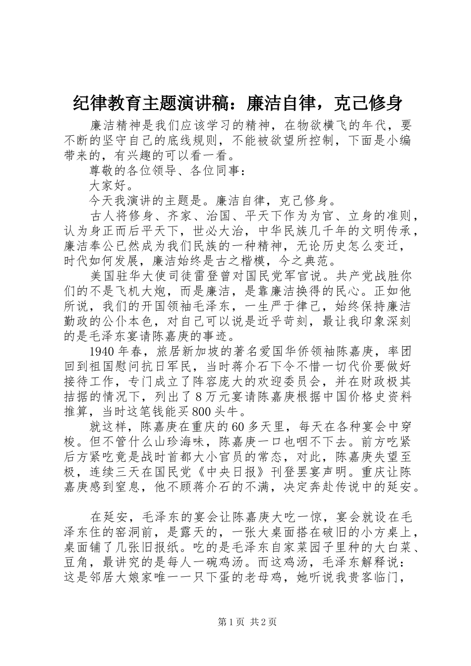 纪律教育主题演讲稿范文：廉洁自律，克己修身_第1页