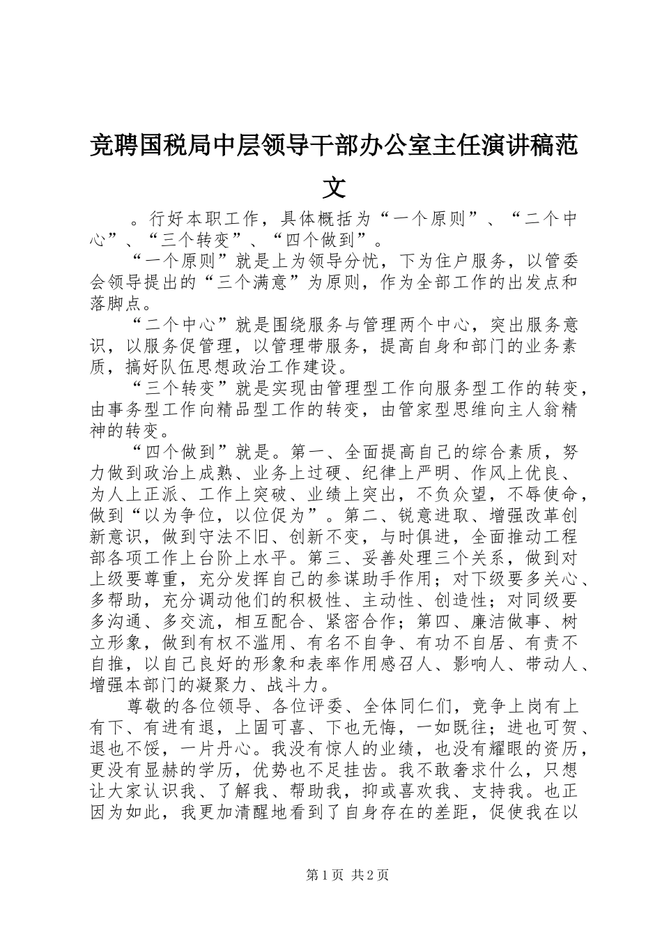 竞聘国税局中层领导干部办公室主任演讲稿_第1页