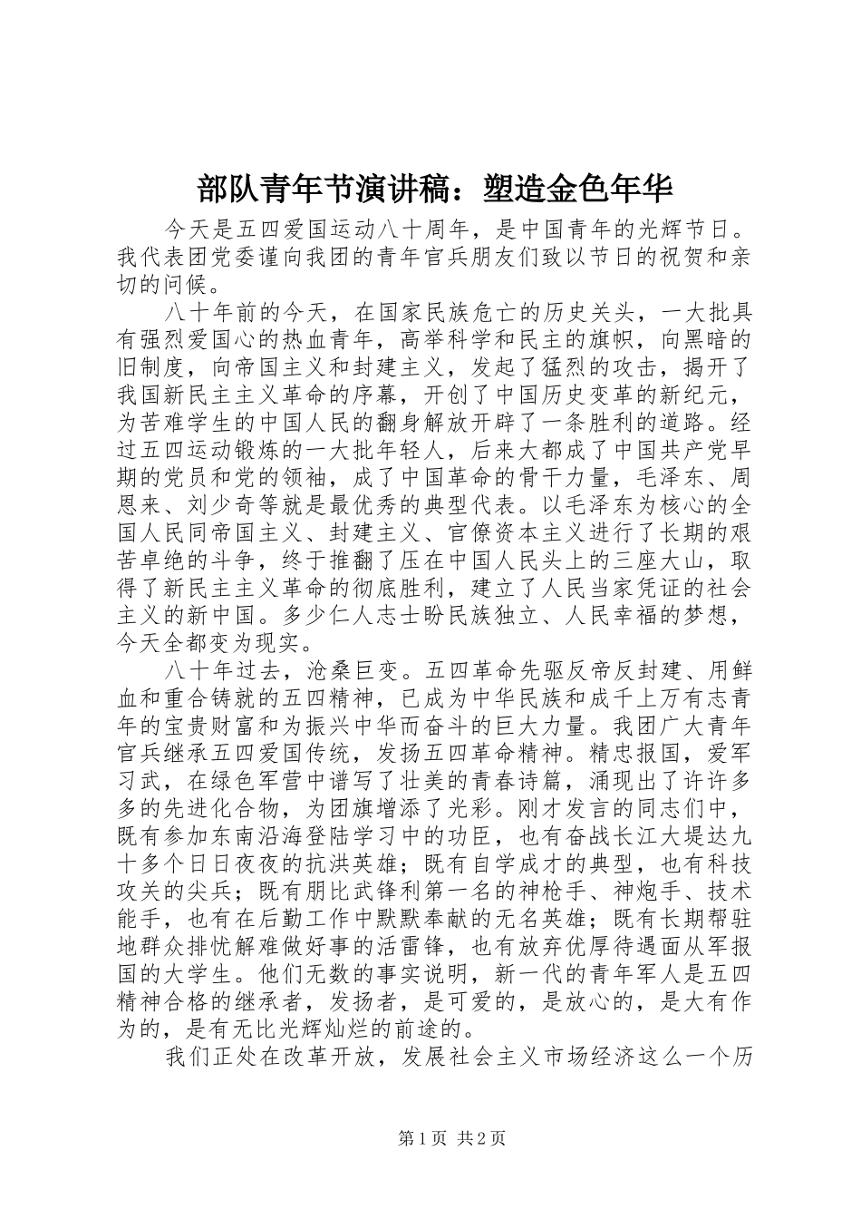 部队青年节演讲：塑造金色年华_第1页