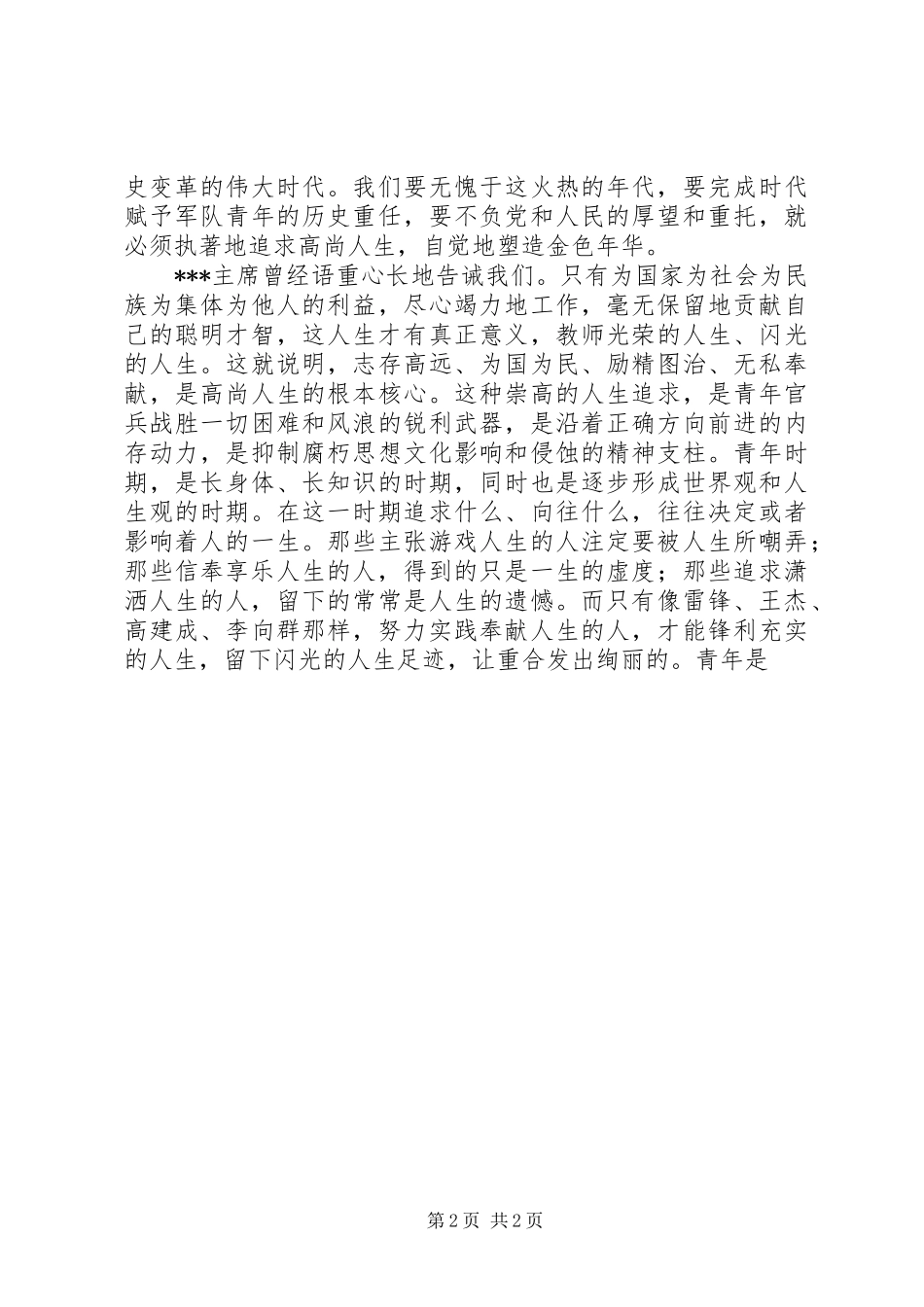 部队青年节演讲：塑造金色年华_第2页