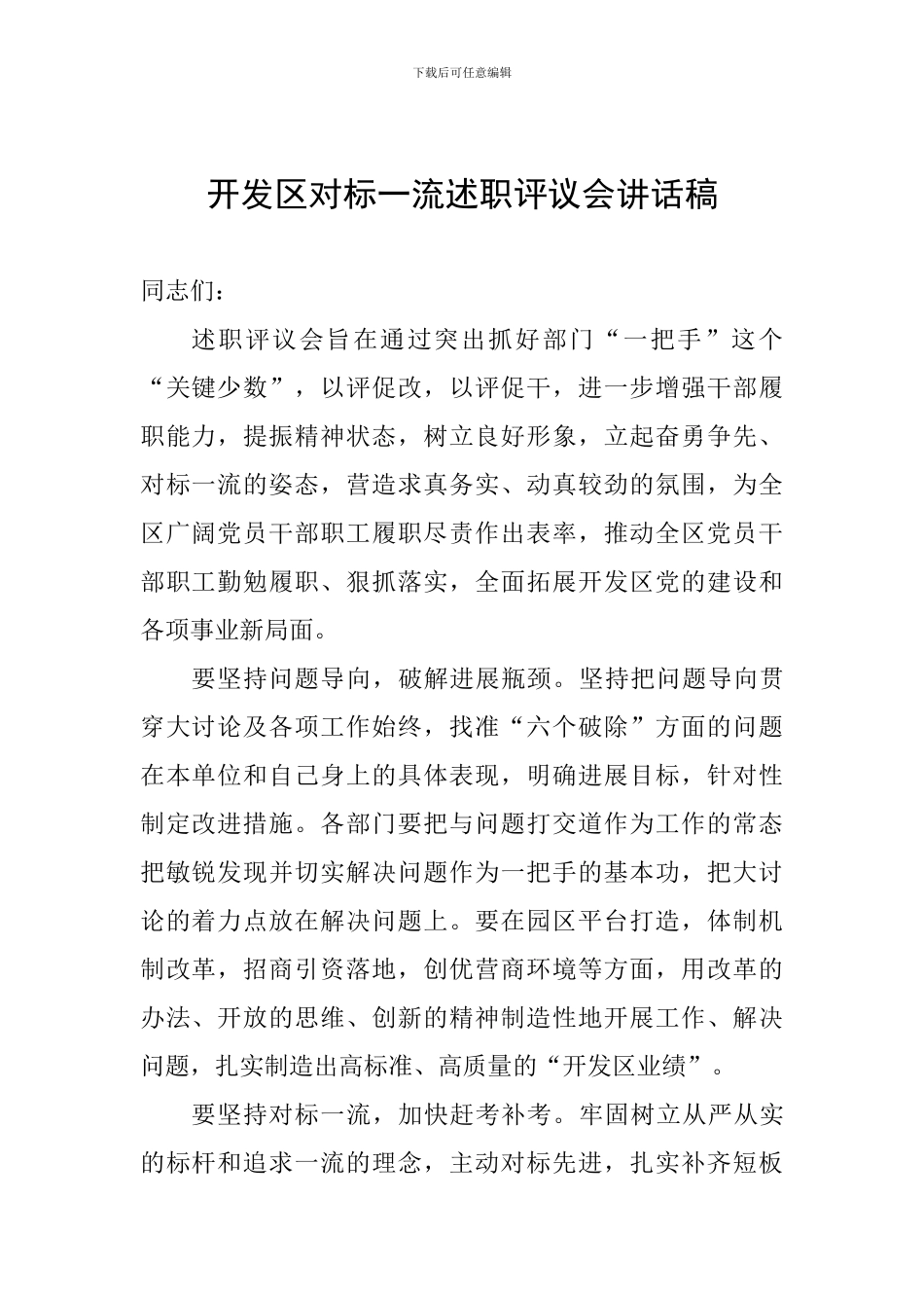 开发区对标一流述职评议会讲话稿_第1页