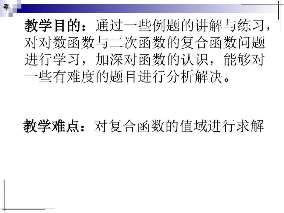 与对数有关的复合函数值域问题_第2页