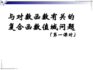 与对数有关的复合函数值域问题