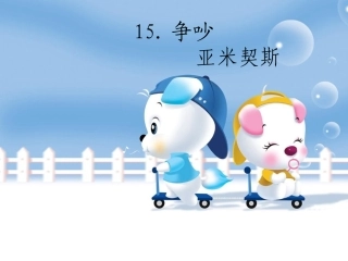 争吵PPT课件