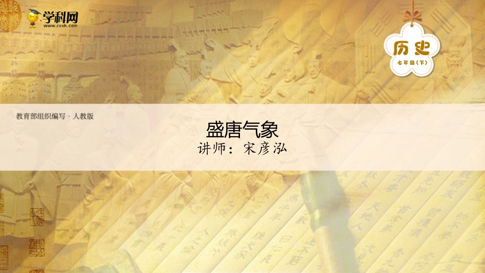 七（下）历史第一单元隋唐时期：繁荣与开放的时代第3课盛唐气象-部编版课件_第2页