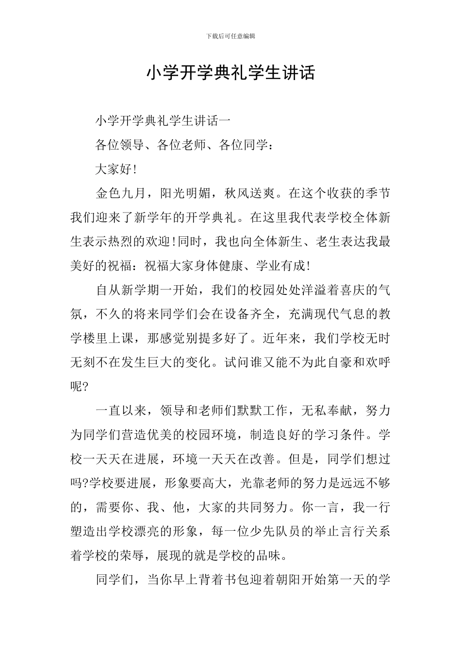 小学开学典礼学生讲话_第1页