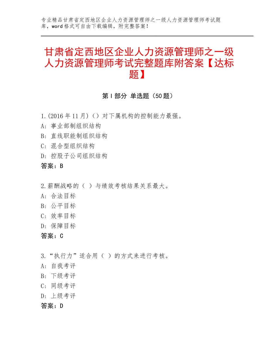甘肃省定西地区企业人力资源管理师之一级人力资源管理师考试完整题库附答案【达标题】_第1页