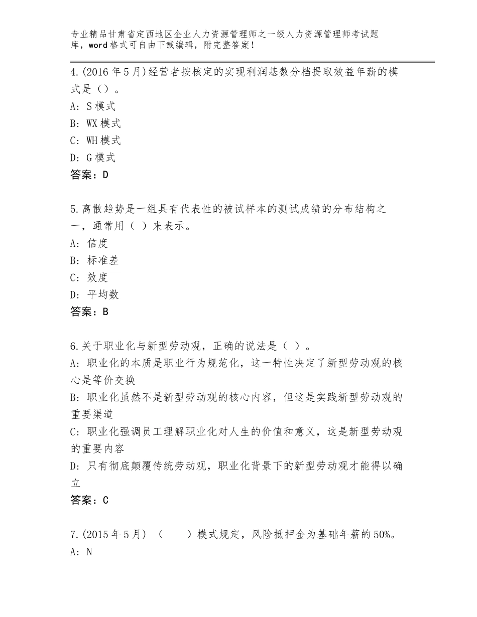 甘肃省定西地区企业人力资源管理师之一级人力资源管理师考试完整题库附答案【达标题】_第2页