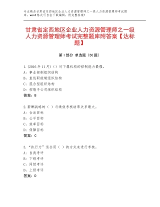 甘肃省定西地区企业人力资源管理师之一级人力资源管理师考试完整题库附答案【达标题】