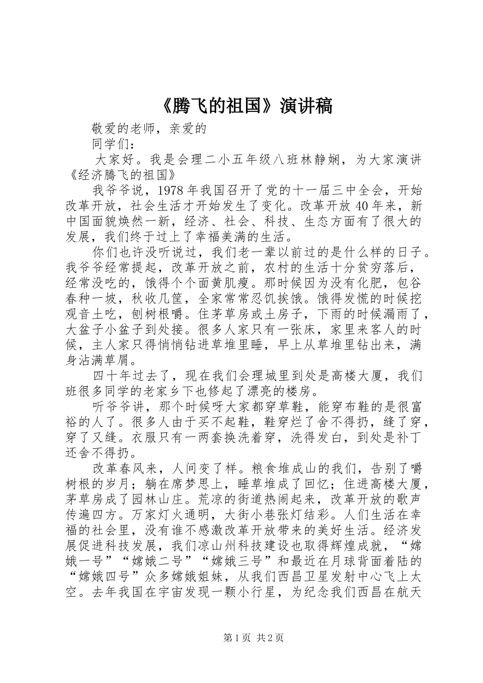 《腾飞的祖国》演讲稿范文_第1页