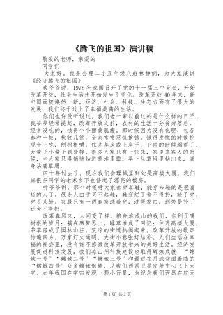 《腾飞的祖国》演讲稿范文