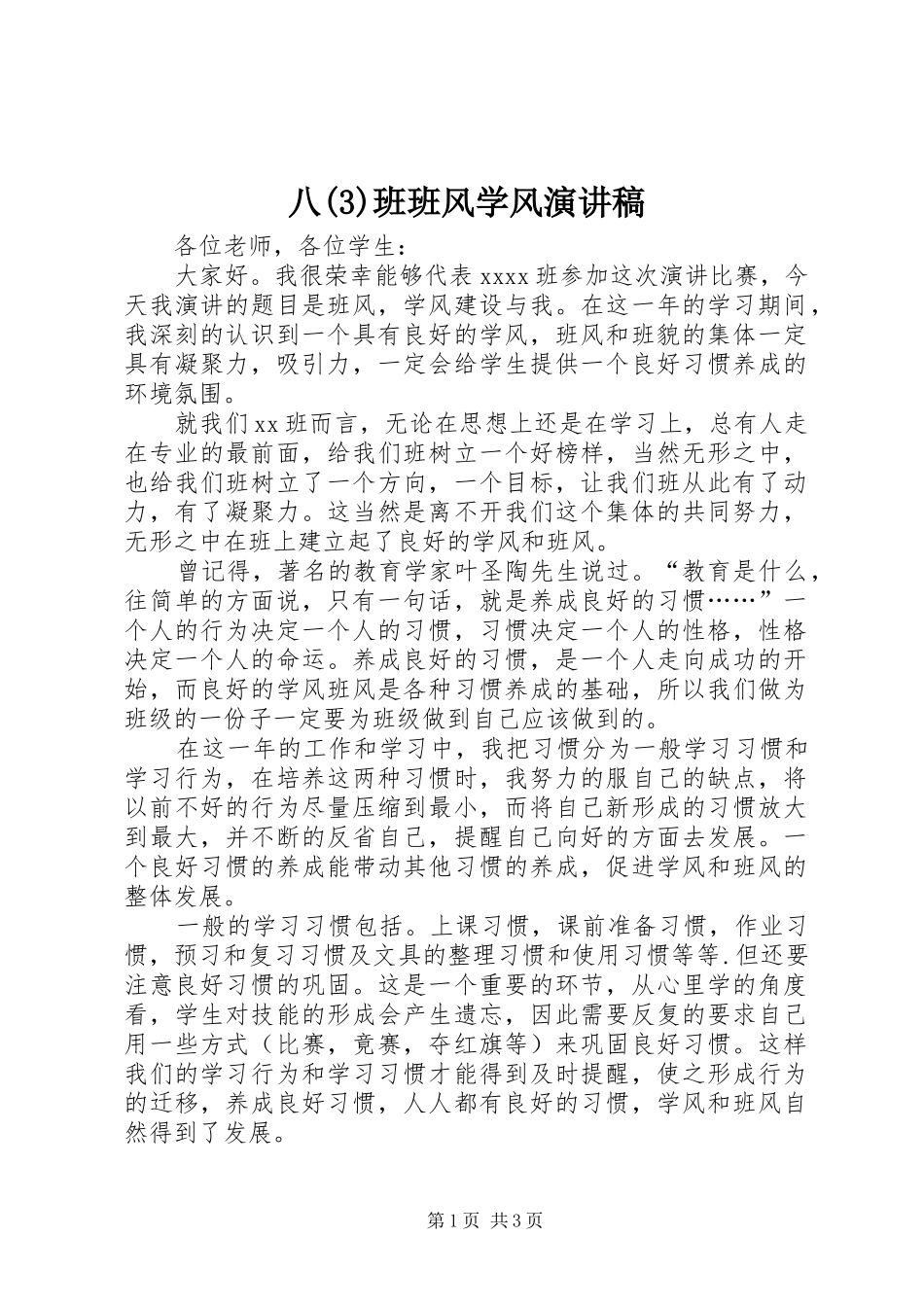 八班班风学风演讲致辞稿_第1页