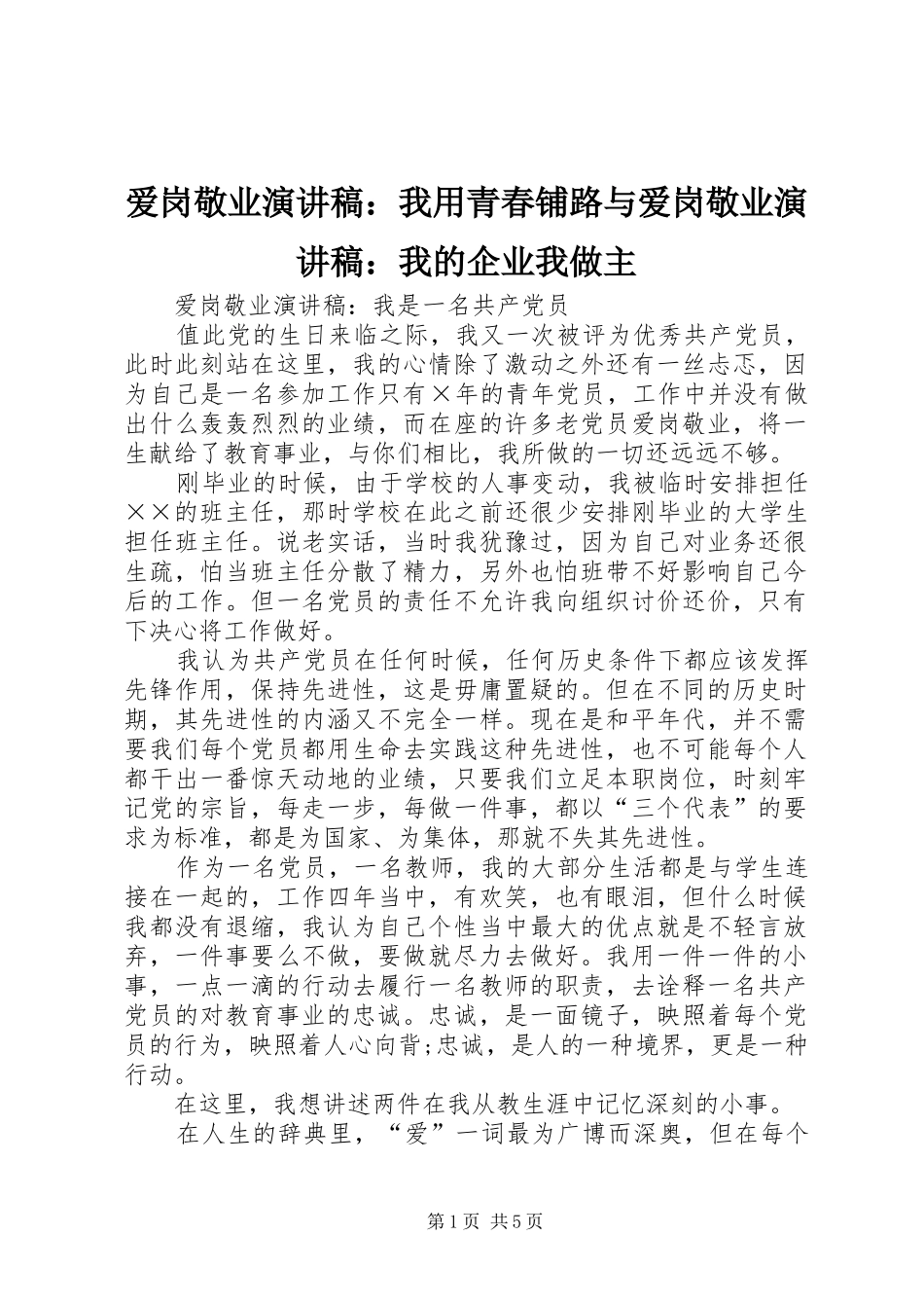 爱岗敬业演讲致辞：我用青春铺路与爱岗敬业演讲致辞：我的企业我做主_第1页