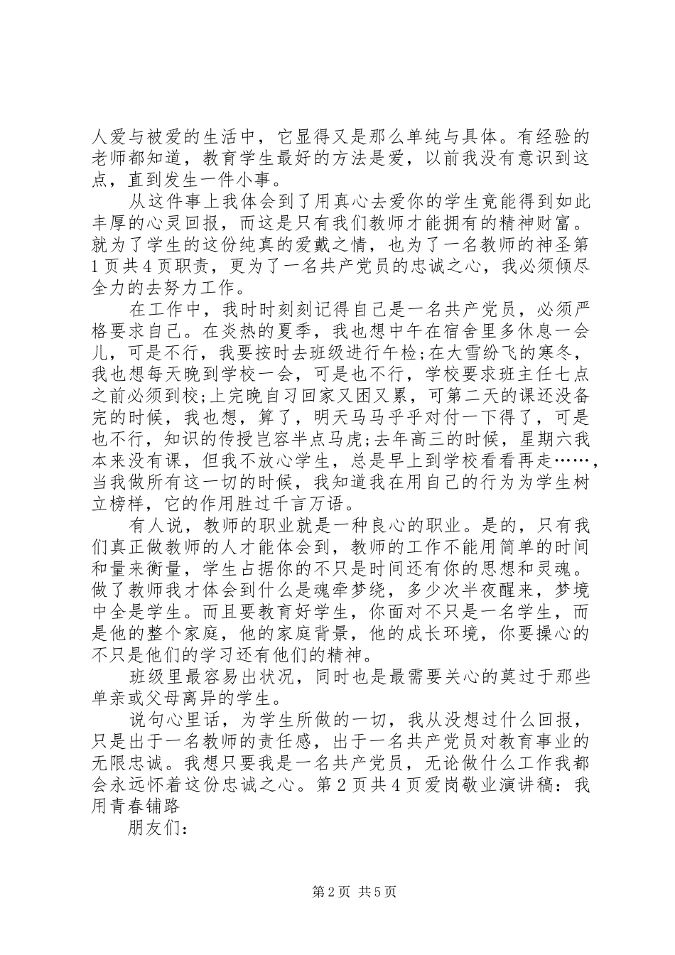 爱岗敬业演讲致辞：我用青春铺路与爱岗敬业演讲致辞：我的企业我做主_第2页