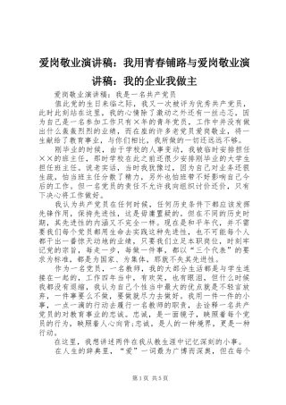 爱岗敬业演讲致辞：我用青春铺路与爱岗敬业演讲致辞：我的企业我做主