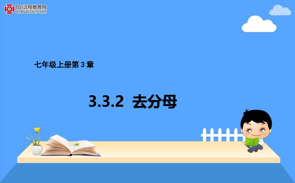 七年级上册332去分母课件_第1页