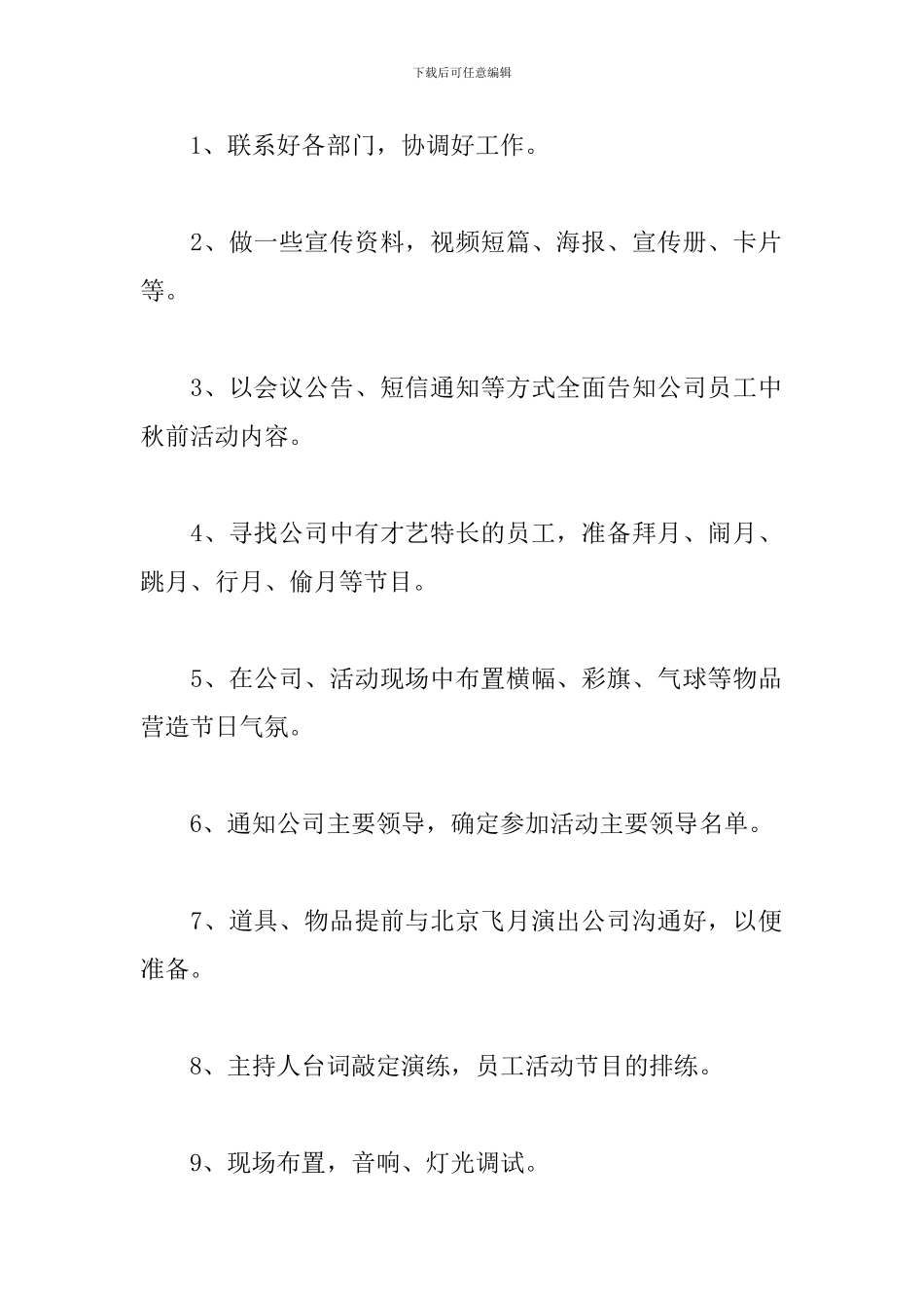 中秋节晚会活动策划方案_第3页