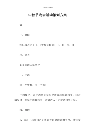 中秋节晚会活动策划方案