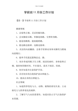 学前班11月份工作计划