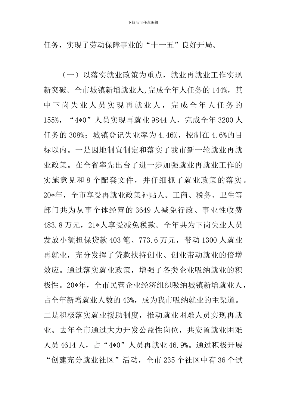 局长在全市劳动和社会保障工作会议上的讲话_第2页