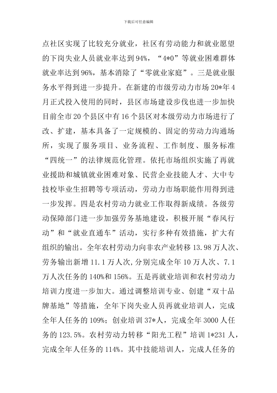 局长在全市劳动和社会保障工作会议上的讲话_第3页