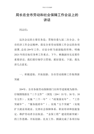 局长在全市劳动和社会保障工作会议上的讲话