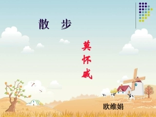 散步课件 (2)
