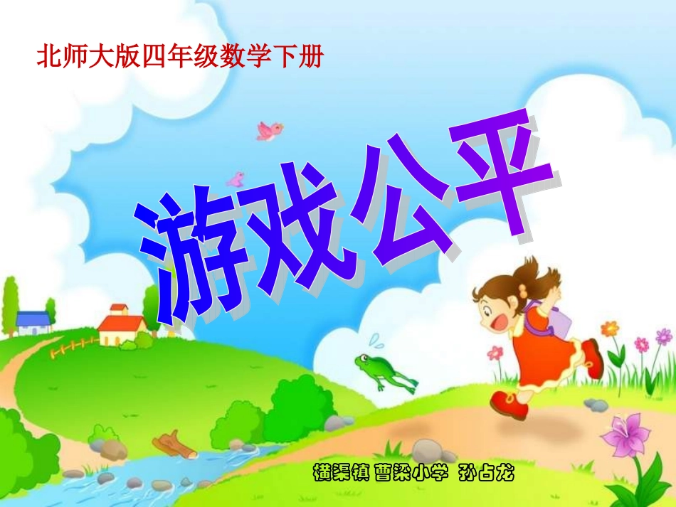 游戏公平课件_第1页