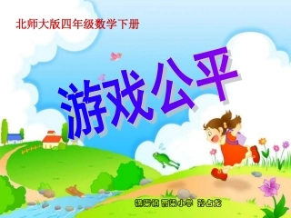 游戏公平课件