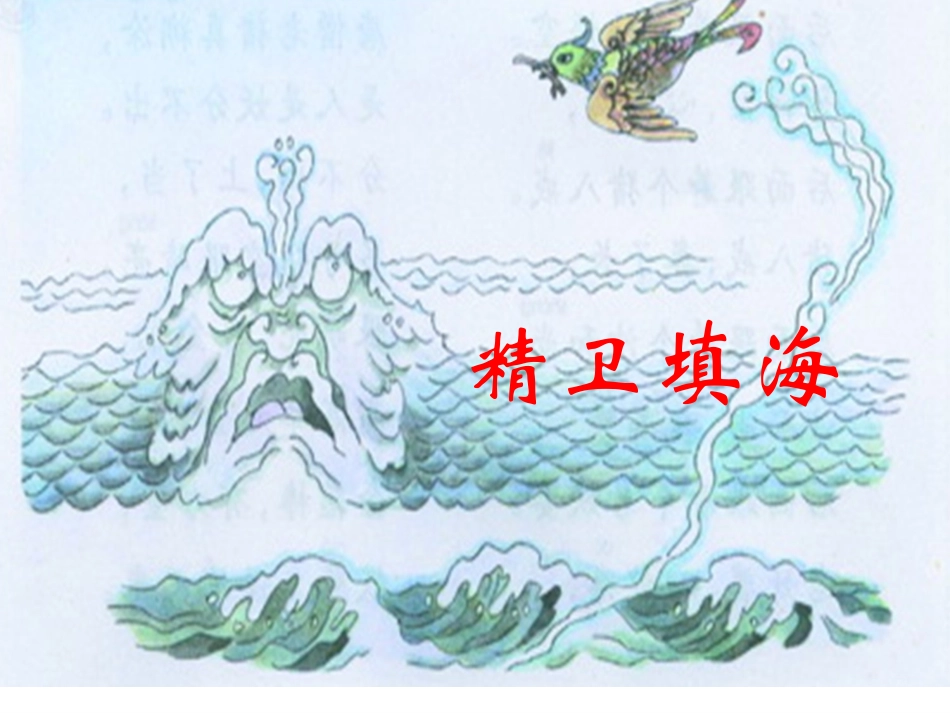 第十版块精卫填海 (2)_第1页