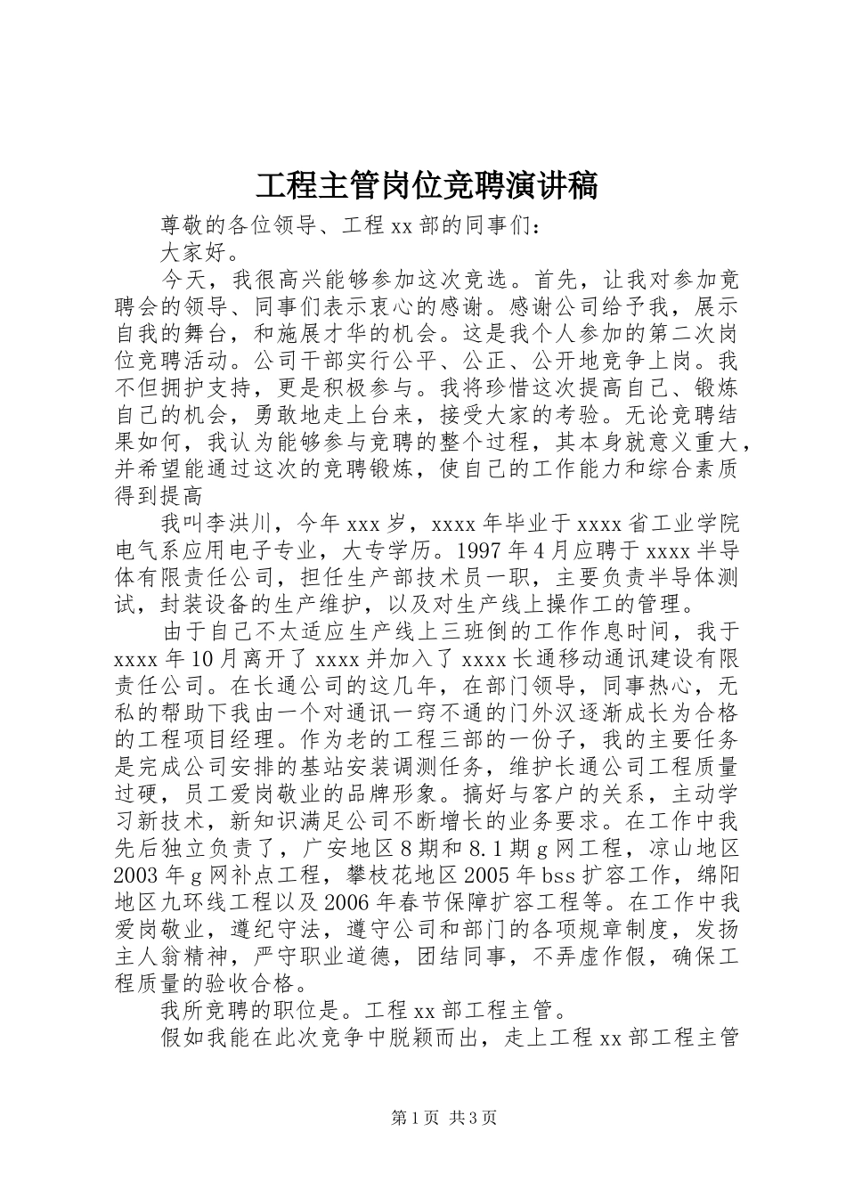 工程主管岗位竞聘演讲_第1页