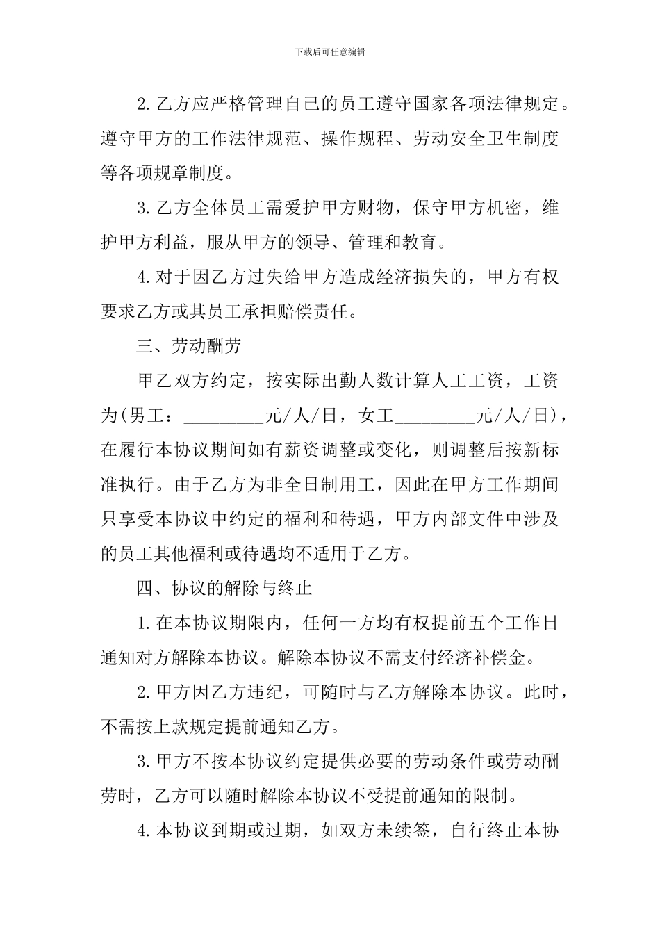 2024临时工劳动合同协议书范文_第2页