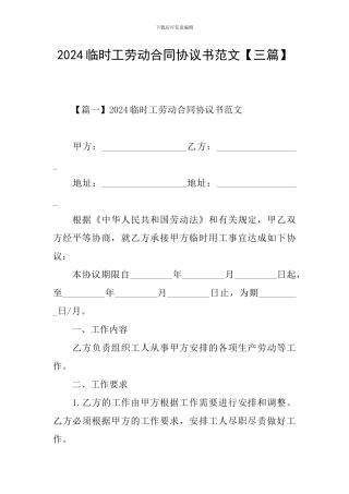 2024临时工劳动合同协议书范文